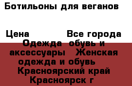 Ботильоны для веганов  › Цена ­ 2 000 - Все города Одежда, обувь и аксессуары » Женская одежда и обувь   . Красноярский край,Красноярск г.